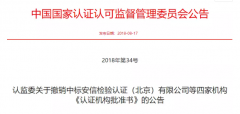 又有4家認證機構(gòu)被撤銷批準(zhǔn)書！