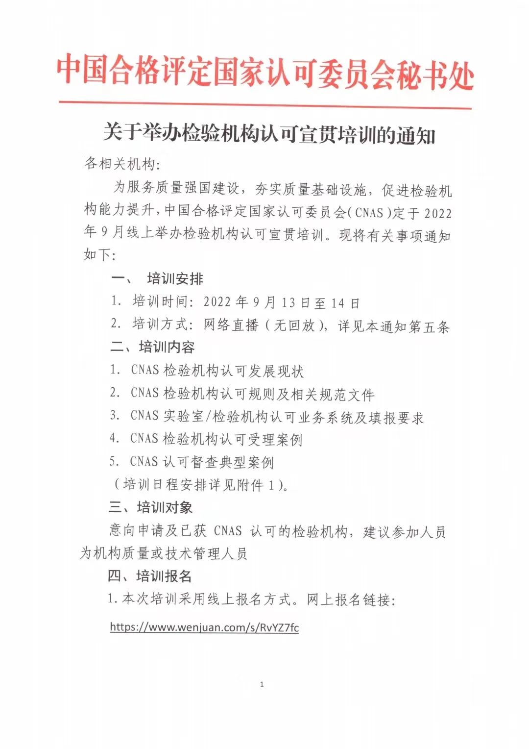關于舉辦檢驗機構(gòu)認可宣貫培訓的通知