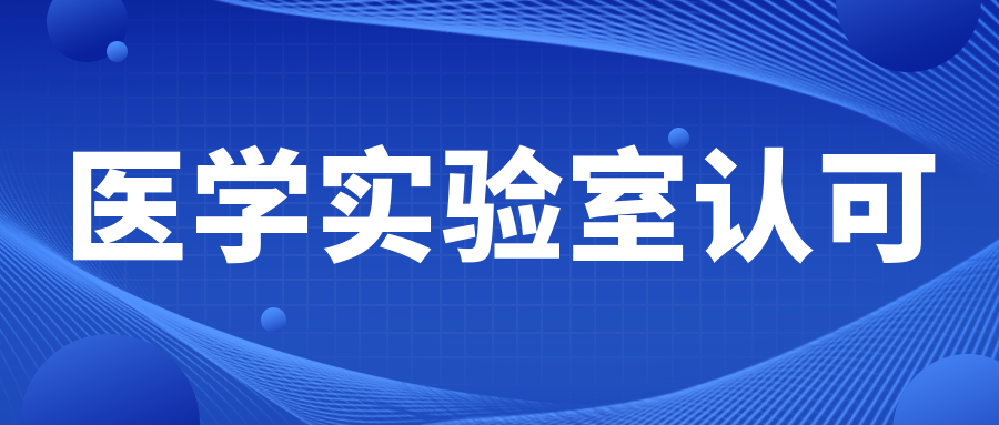 分享|ISO15189醫(yī)學實驗室質量和能力的15個管理要素