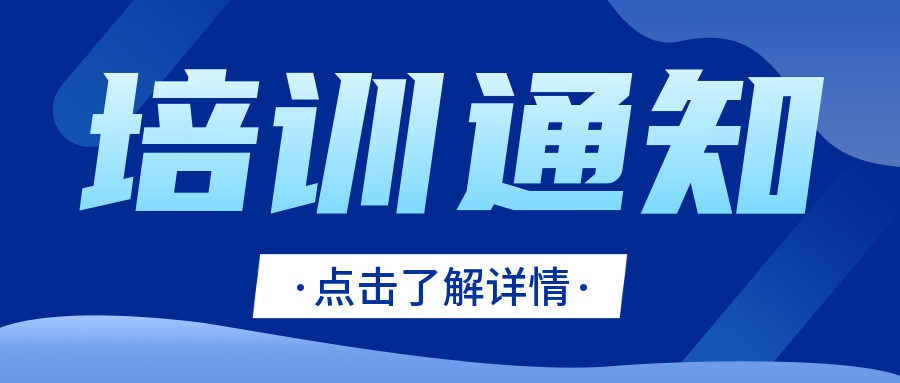 關(guān)注|CNAS發(fā)布關(guān)于舉辦檢驗機(jī)構(gòu)認(rèn)可技術(shù)（廣州）培訓(xùn)的通知..