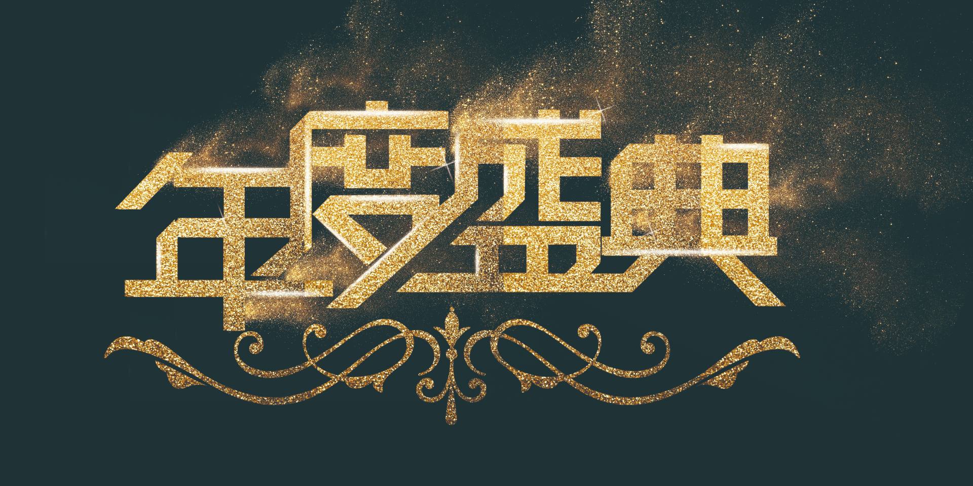 同心同行，共繪精彩|愛格森2023年終總結(jié)暨迎新年會圓滿落幕！..