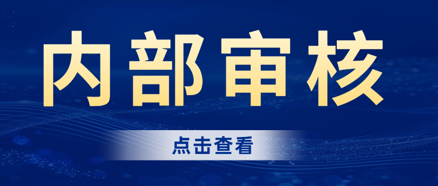 分享|內(nèi)部審核的完整流程，建議收藏！