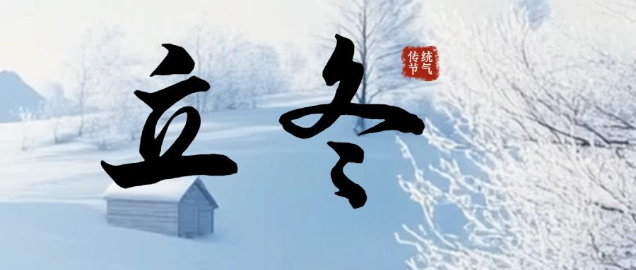 今日立冬|冬日序章，萬物收藏！