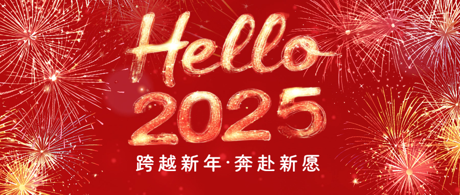 開(kāi)啟2025|愛(ài)格森祝您元旦快樂(lè)！