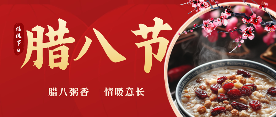 臘八|喝一碗暖粥，福啟新歲！